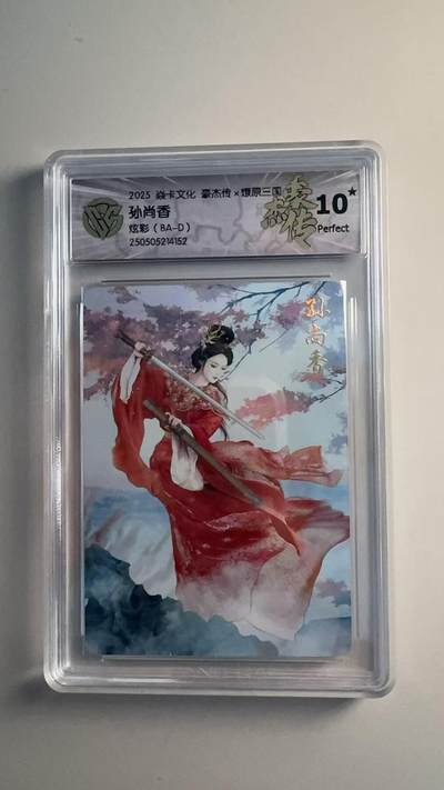 寸草不生扫货团拍卖 第六期  - 2025 焱卡文化 豪杰传x燎原三国  孙尚香  炫彩 10星