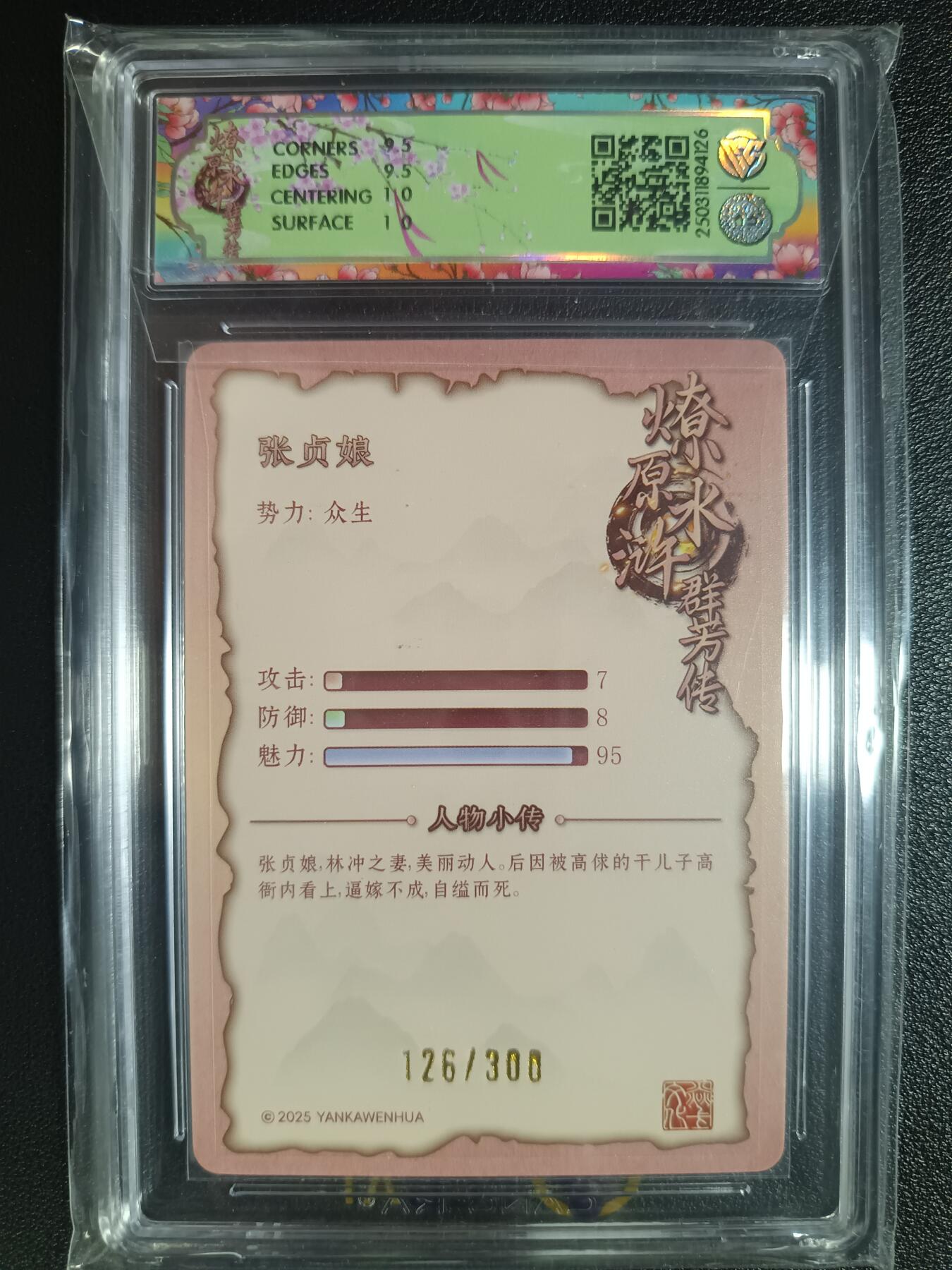 天玑星卡拍第116期《8.25周一截拍》持续收拍收评中 满赠卡需备注 焱卡文化 水浒群芳传 张贞娘 浮雕折光 126/300 CCG10