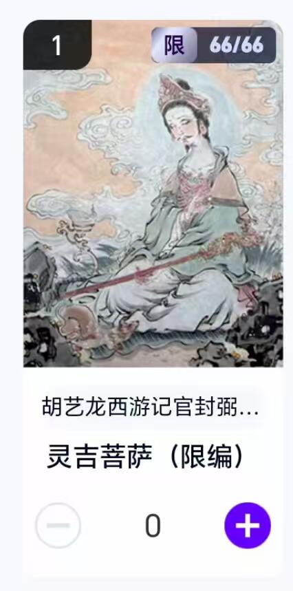 夜之极第二十九期 （8月23日周六晚9点截拍，欢迎竞拍） 【卡机转赠】胡艺龙 西游 66/66 灵吉菩萨