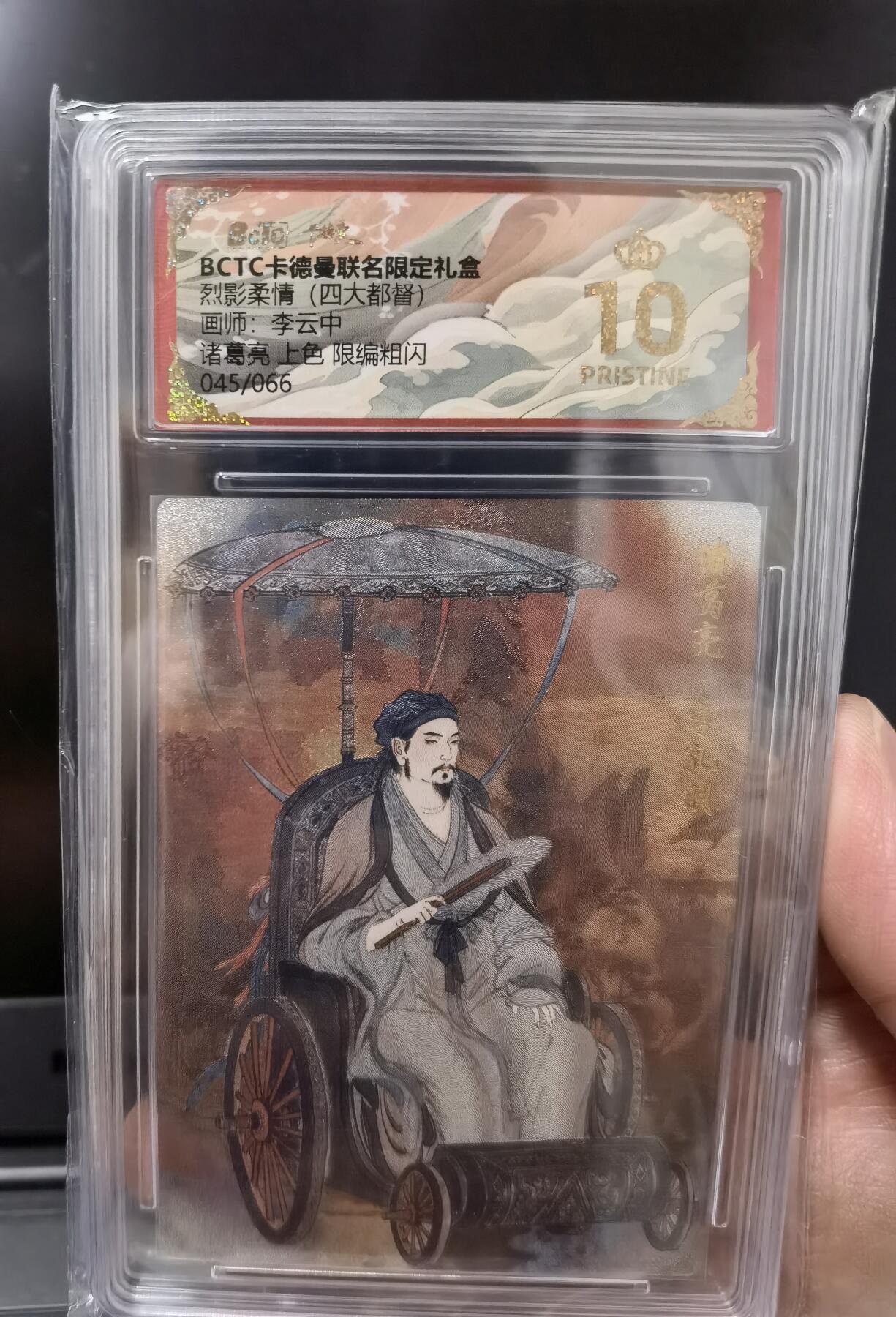 寸草不生扫货团拍卖 第六期  【限编卡045/066】卡德曼 烈影柔情 四大都督 李云中 诸葛亮上色 粗闪限编金冠 （45/66）