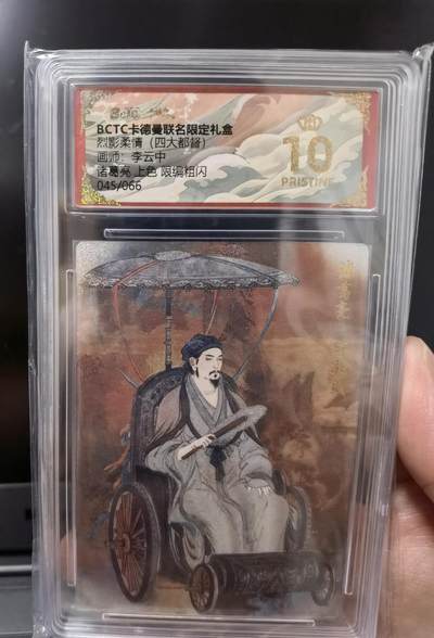 寸草不生扫货团拍卖 第六期  - 【限编卡045/066】卡德曼 烈影柔情 四大都督 李云中 诸葛亮上色 粗闪限编金冠 （45/66）