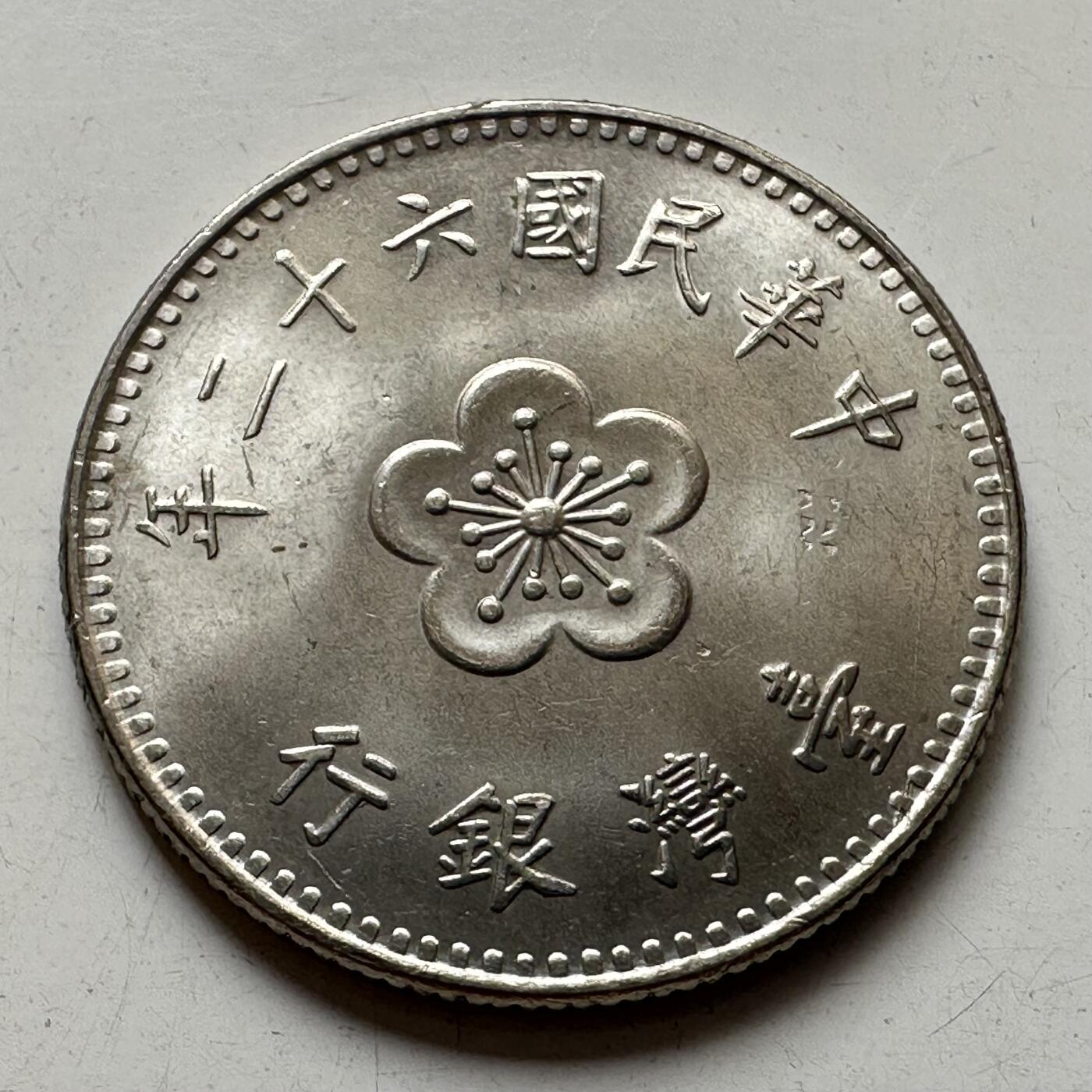 🌹外币初藏🌹🐯2025年第92场  每周二四六晚8️⃣点 接代拍 民国62年¥1