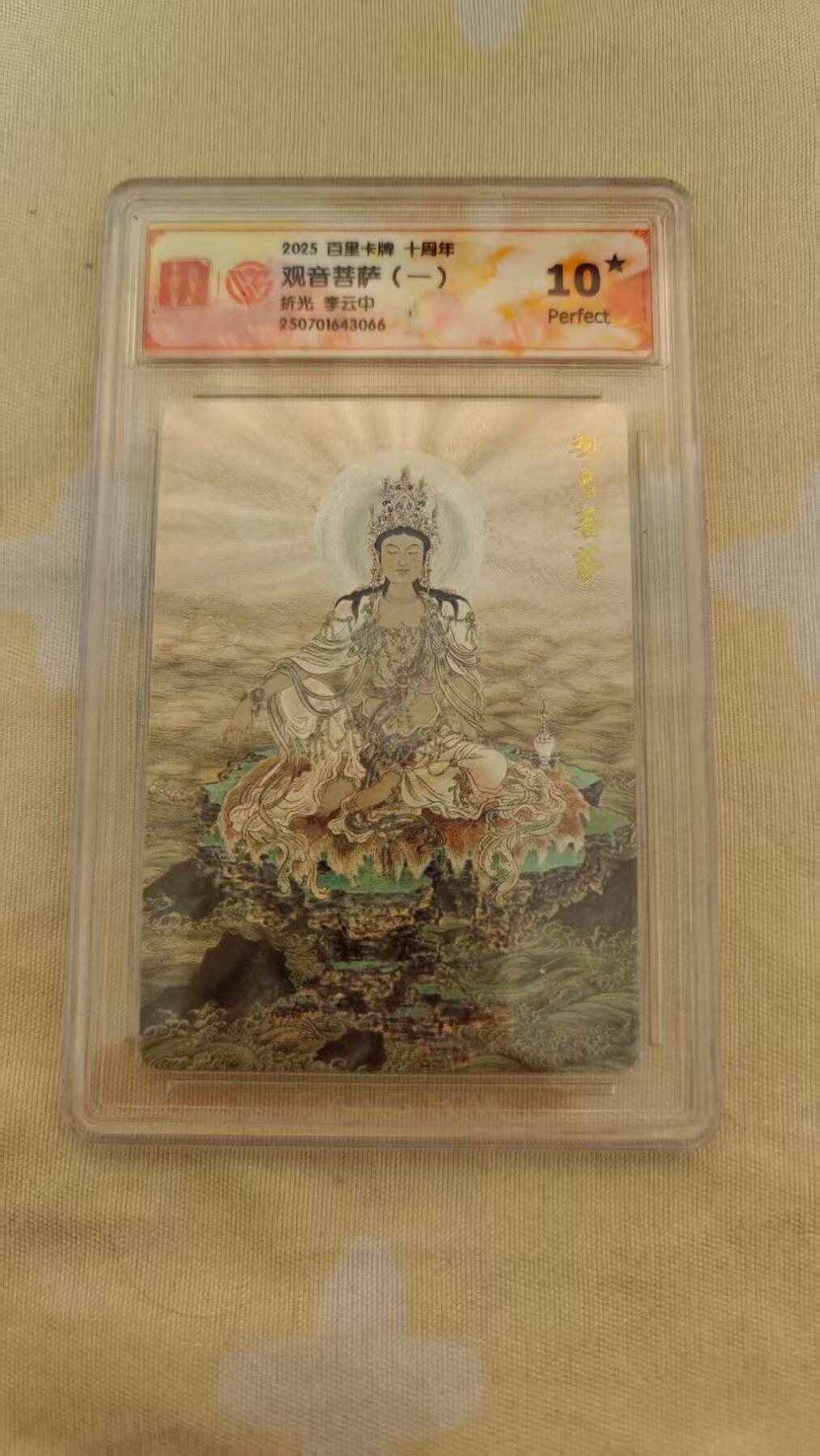夜之极第二十九期 （8月23日周六晚9点截拍，欢迎竞拍） 百里卡牌十周年 李云中折光观音菩萨（一）10星