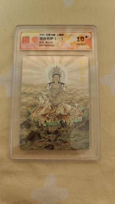 夜之极第二十九期 （8月23日周六晚9点截拍，欢迎竞拍） - 百里卡牌十周年 李云中折光观音菩萨（一）10星