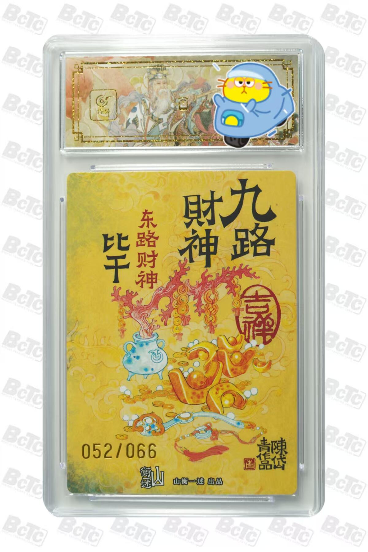 光影卡牌第20期，各家亲签，各家小套，持续收拍品 （亲签）陈岱青九路财神，签名比干，评级10/9.5，粗闪限编052/066