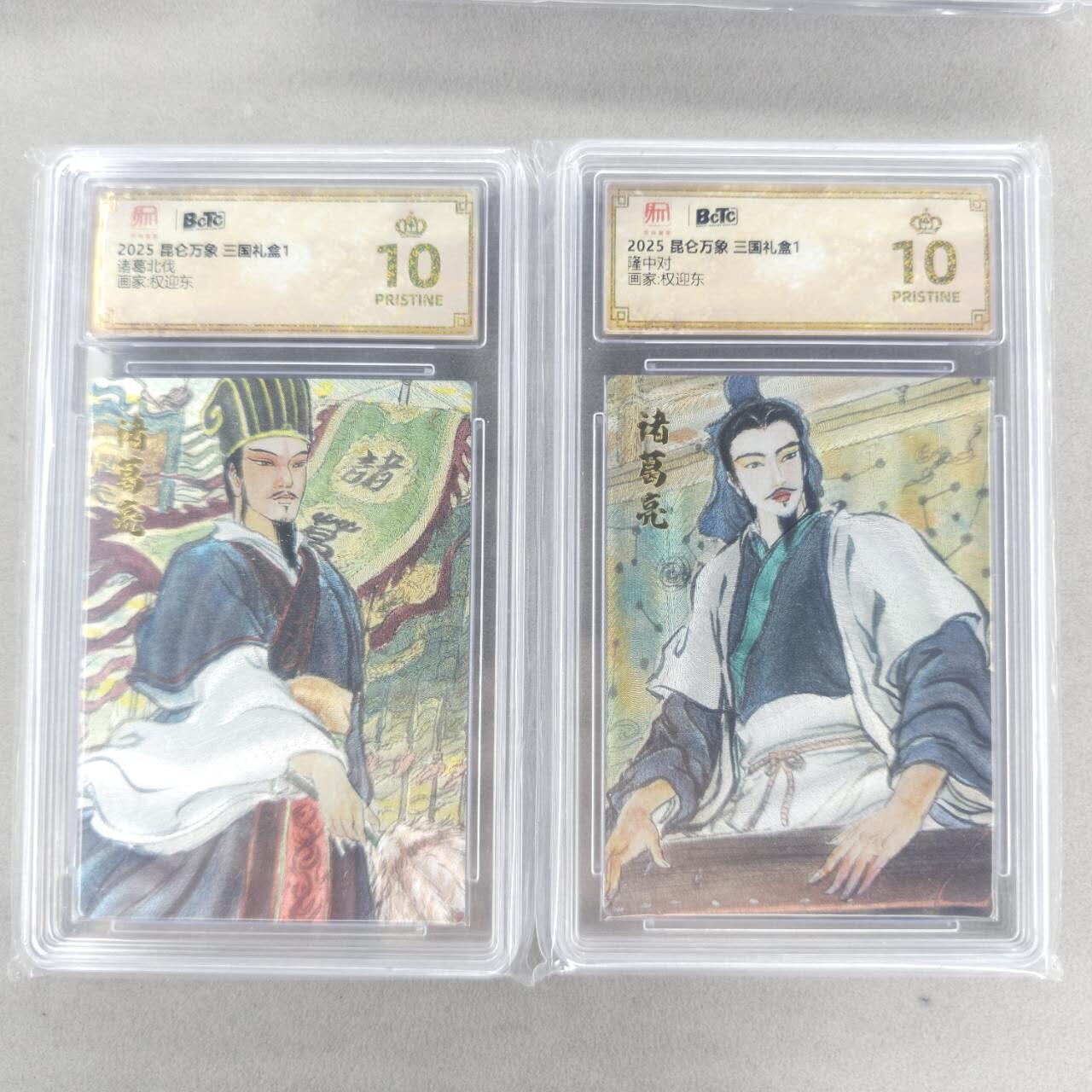 龙虎卡牌第五十一场 （无佣金，满120包邮，欢迎送拍） 【10⭐】粗闪评级卡2张 昆仑万象 权迎东-诸葛亮