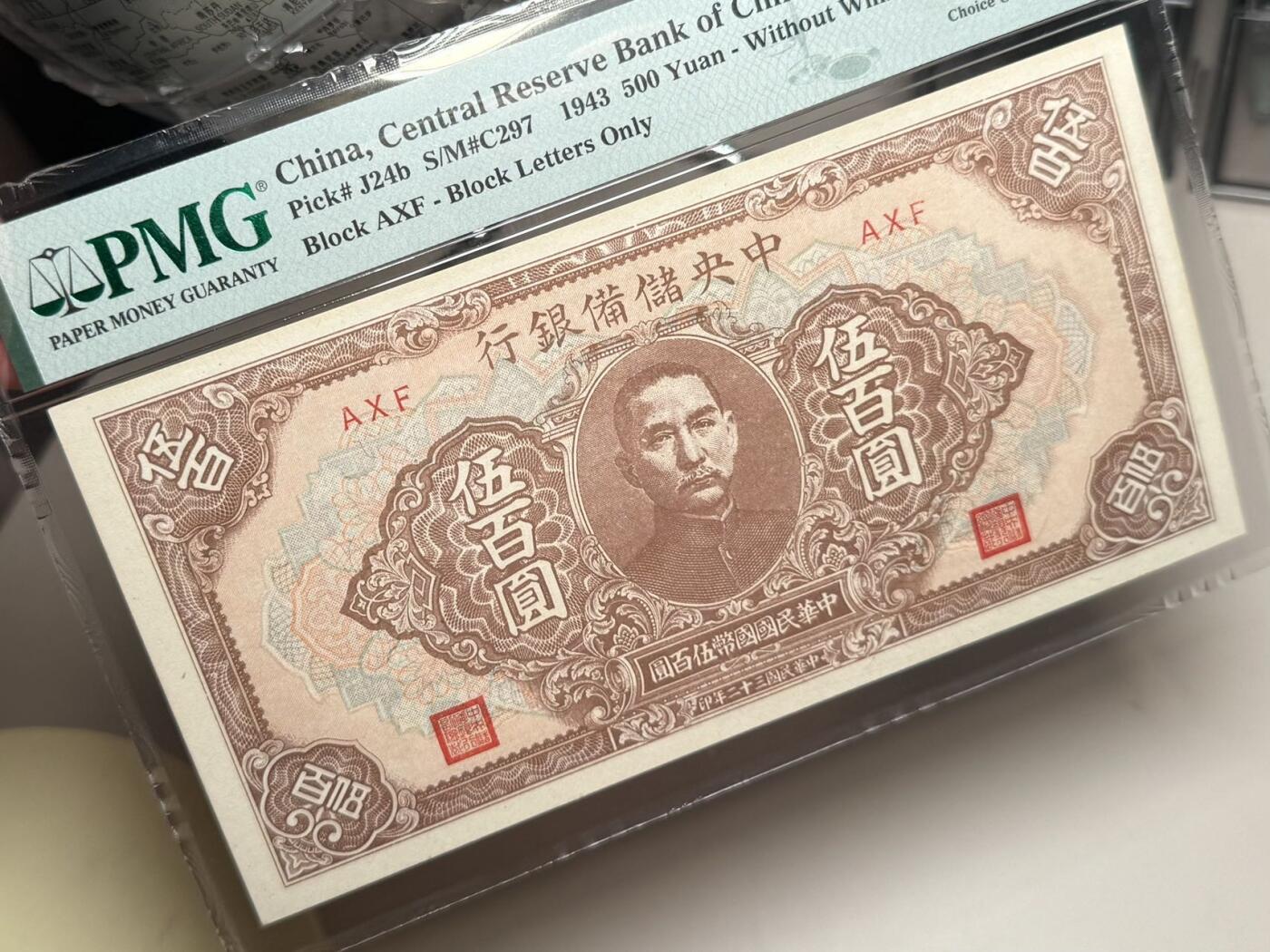 【乾奕收藏】出民国32年1943年中央储备银行伍百圆一枚，美国PMG64分，稀少无水印版，民国纸币经过80年能保存如此品相实属难得，喜欢的老板不要错过，评级币一切以分数为准，售出非假不退