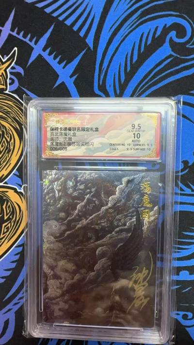 寸草不生扫货团拍卖 第六期  - 真武荡魔礼盒画师:沈晨荡魔图2 亲签限编粗闪006/008