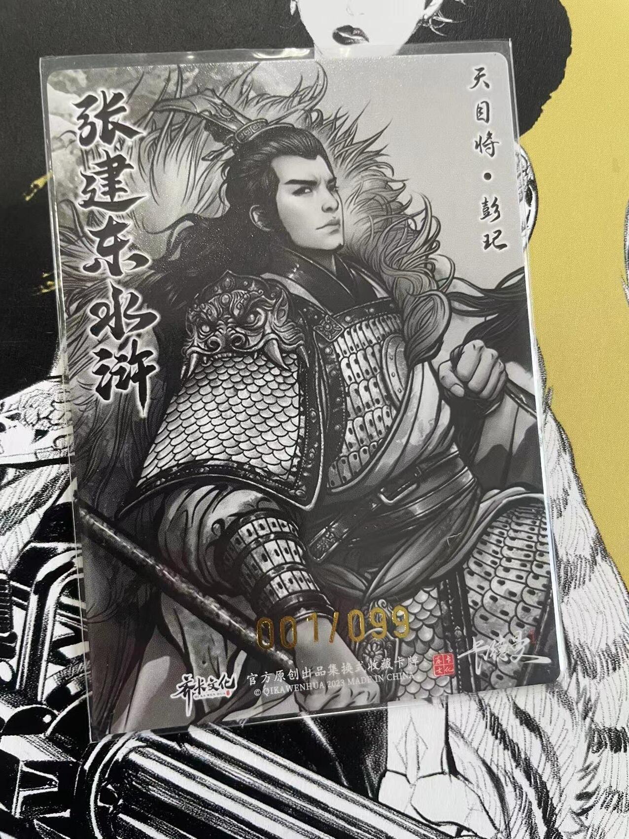 寸草不生扫货团拍卖 第六期  张建东水浒 天目将 首编 001/099