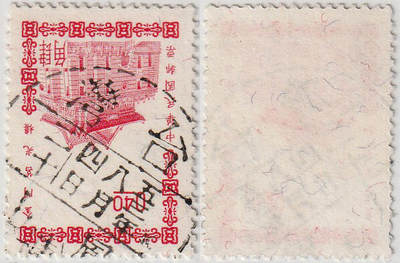 洪涛臻品批发群 精选邮票限时拍卖第1082期  - 台湾凤山邮戳 五三年八月四日