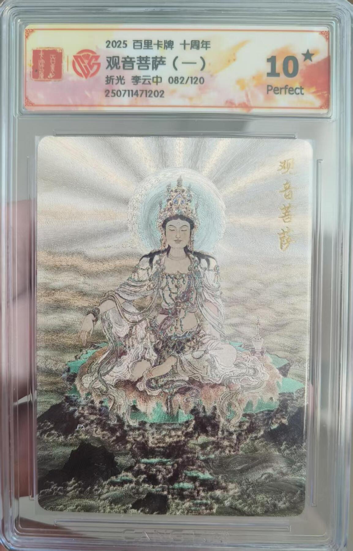 夜之极第二十九期 （8月23日周六晚9点截拍，欢迎竞拍） CCG&百里 李云中 观世音菩萨（一）082/120 粗闪10星