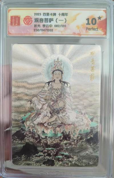 夜之极第二十九期 （8月23日周六晚9点截拍，欢迎竞拍） - CCG&百里 李云中 观世音菩萨（一）082/120 粗闪10星