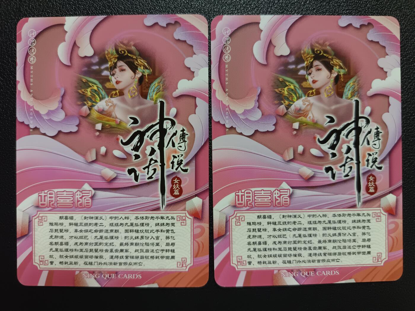 天玑星卡拍第116期《8.25周一截拍》持续收拍收评中 满赠卡需备注 【亲签卡】宁缺卡牌 神话传说 女妖篇 胡喜媚 粗彩 两张
