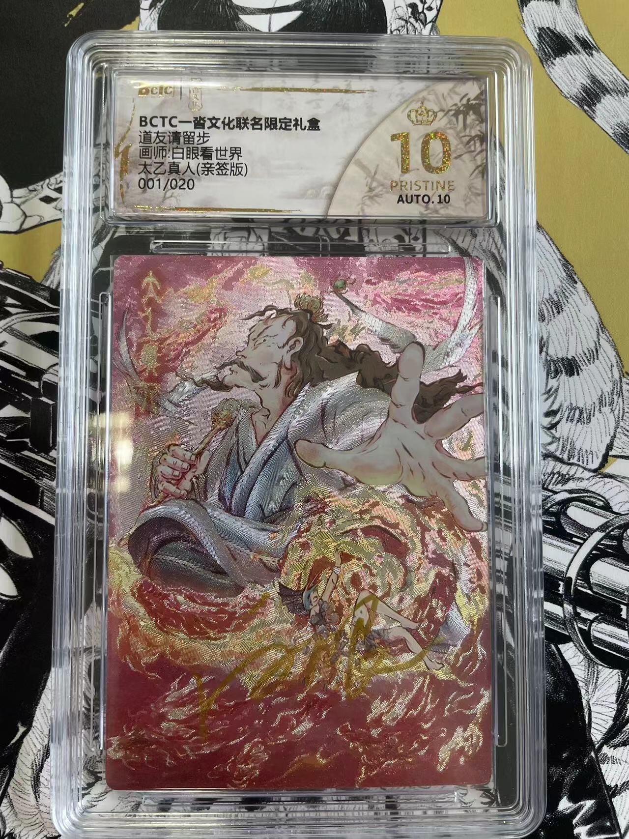 寸草不生扫货团拍卖 第六期  【亲签首编】道友请留步画师·白眼看世界太乙真人(亲签版)001/020