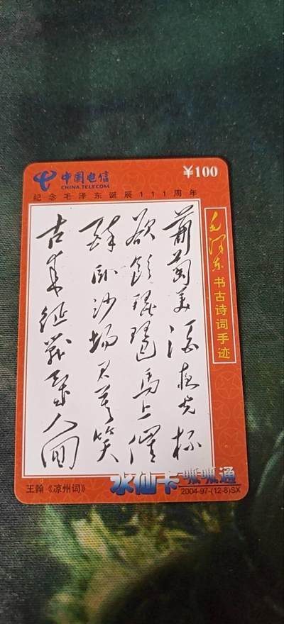 毛主席古书诗词手迹《凉州词》，充值卡 - 毛主席古书诗词手迹《凉州词》，充值卡