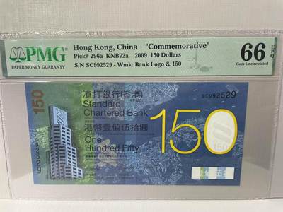 大中华拍卖第790期 - 香港渣打银行150周年纪念钞09150 SC992529