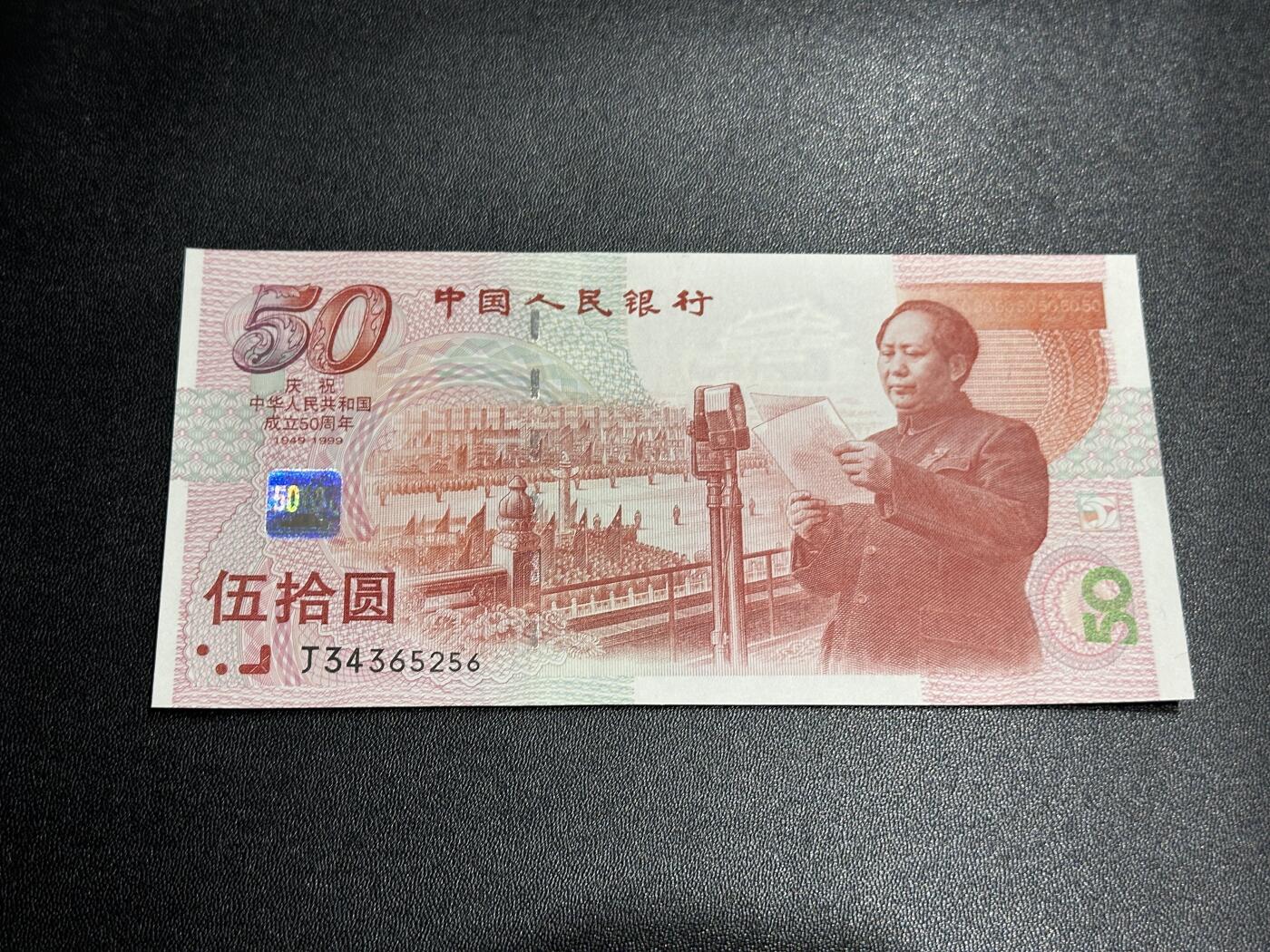 《外钞收藏家》第五百六十期（ 精品评级、靓号等）（本平台长期征集拍品、欢迎藏友们联系合作） 1999年建国纪念钞50元 全新 一个极轻微荧光点