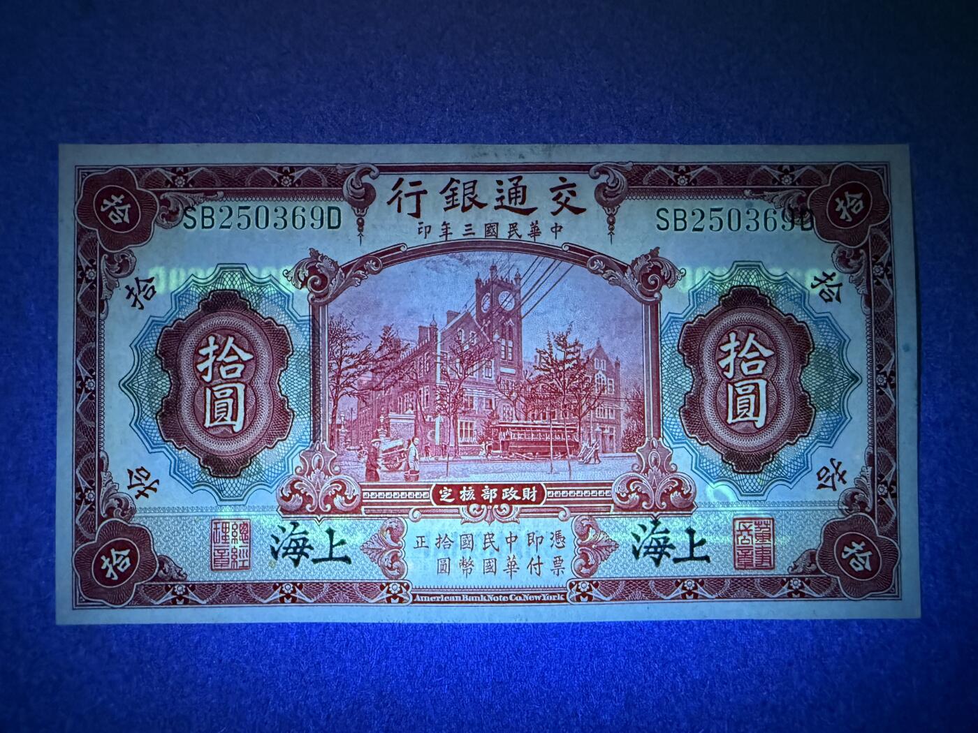 《艾美收藏》第209期-8.24周日外币黄金场 民国10元 UNC 交通银行 民国三年 边缘轻微荧光