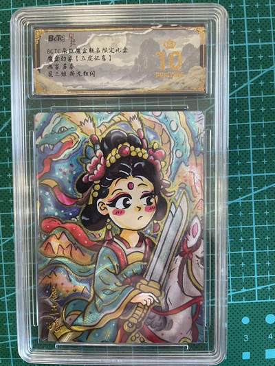 寸草不生扫货团拍卖 第六期  - 爆金 魔盒幻象【五虎征弯】画家:苏秦扈三娘 折老粗闪