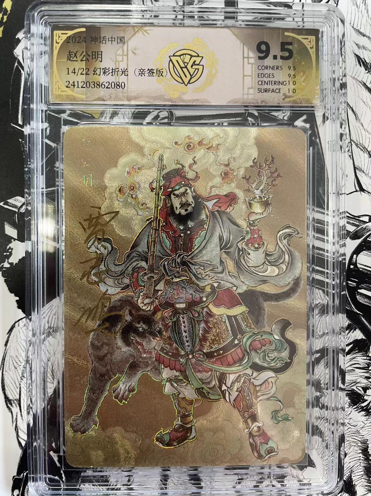 寸草不生扫货团拍卖 第六期  神话中国赵公明 贾志鹏亲签 14/22 幻彩折光