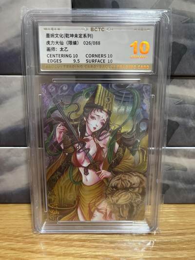 8月26号（收拍品免费放盘）燎原豪杰传2、卡德曼、玄卡阁 - 【折光限编26/88】太乙 虎力大仙 10 墨婉&乾坤未定