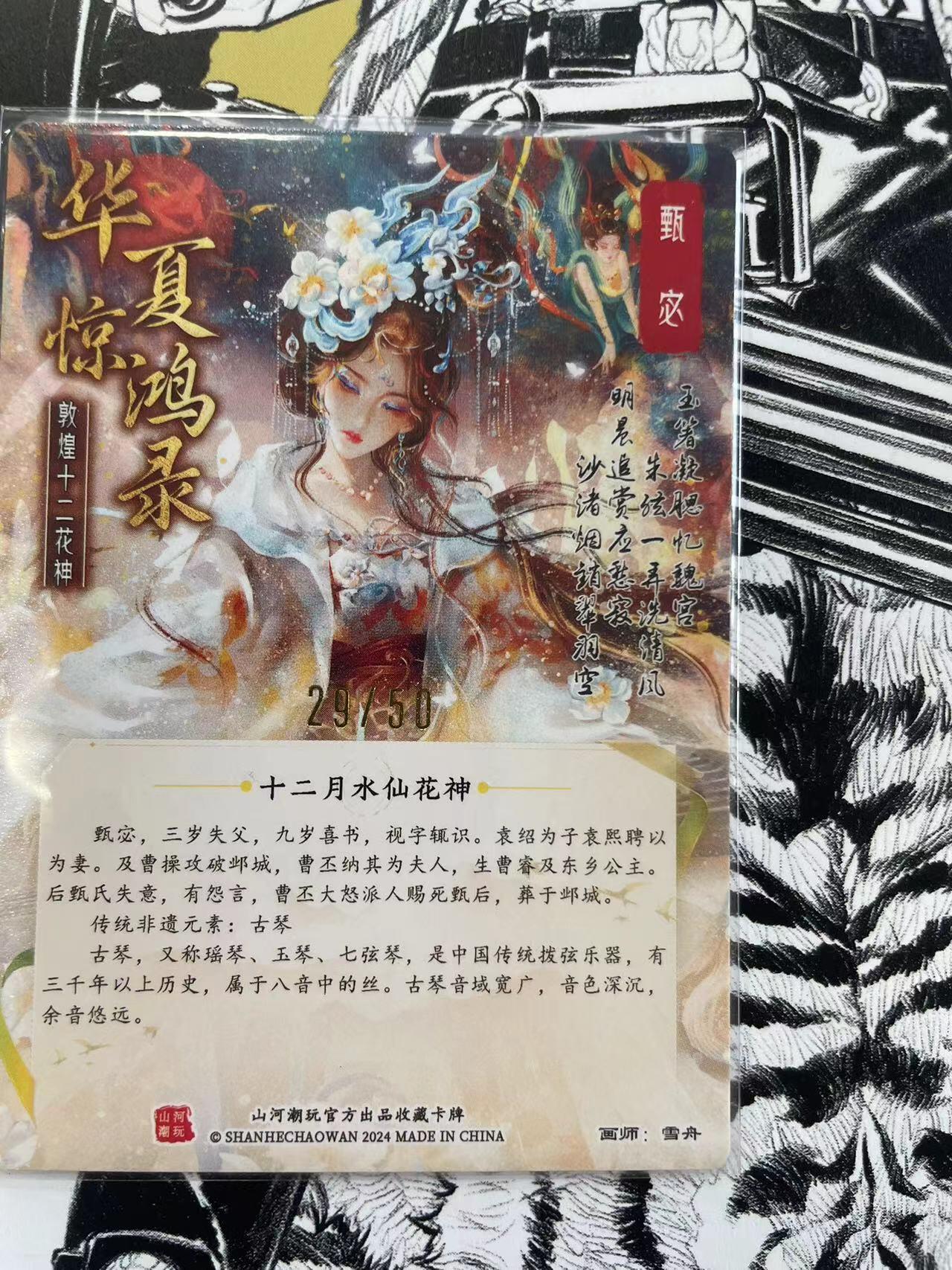 寸草不生扫货团拍卖 第六期  山河潮玩 华夏惊鸿录 雪舟 亲签  十二月水仙