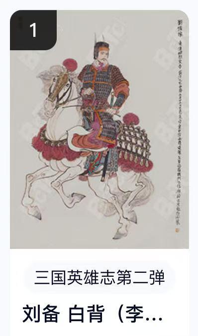 寸草不生扫货团拍卖 第六期  卡机转赠  三国英雄志第二弹 刘备 白背
