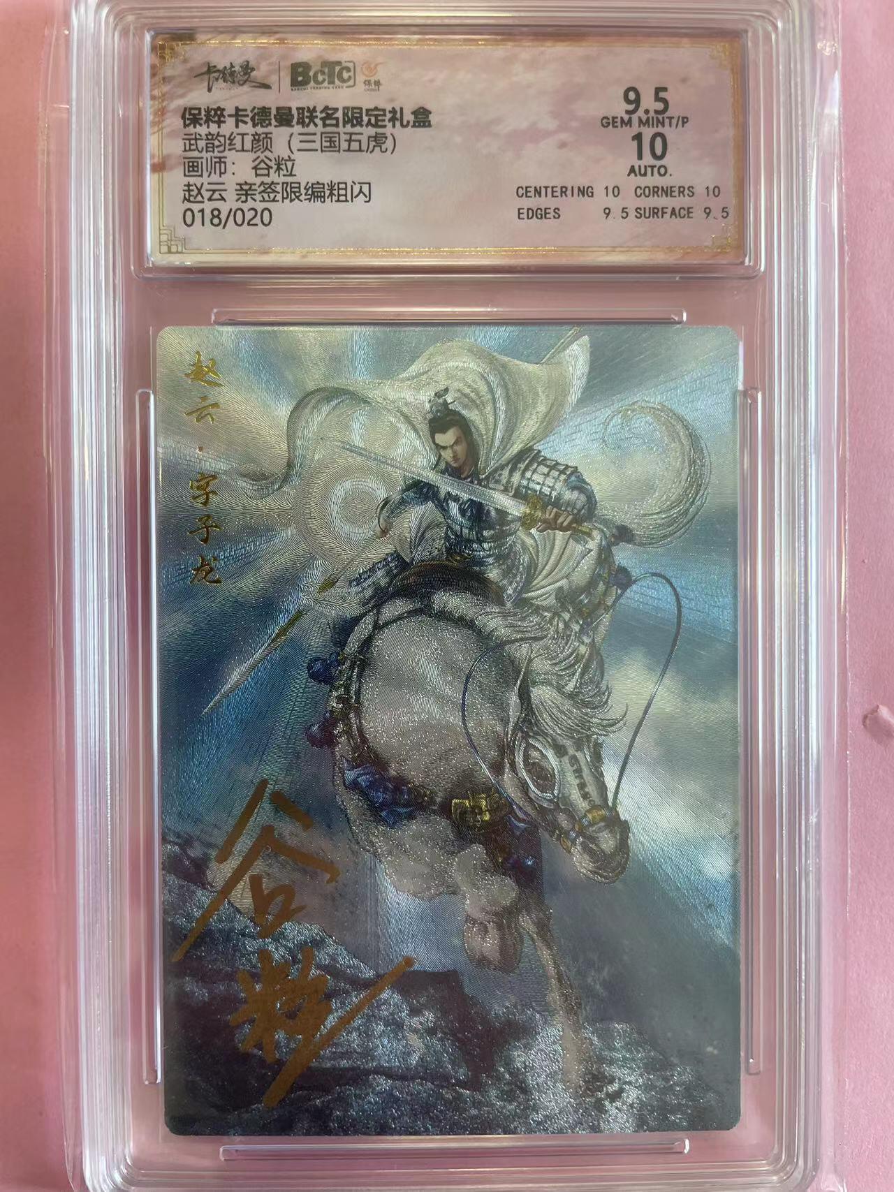 寸草不生扫货团拍卖 第六期  【亲签】武韵红颜(三国五虎)画师:谷粒赵云 亲签限编粗闪018/020