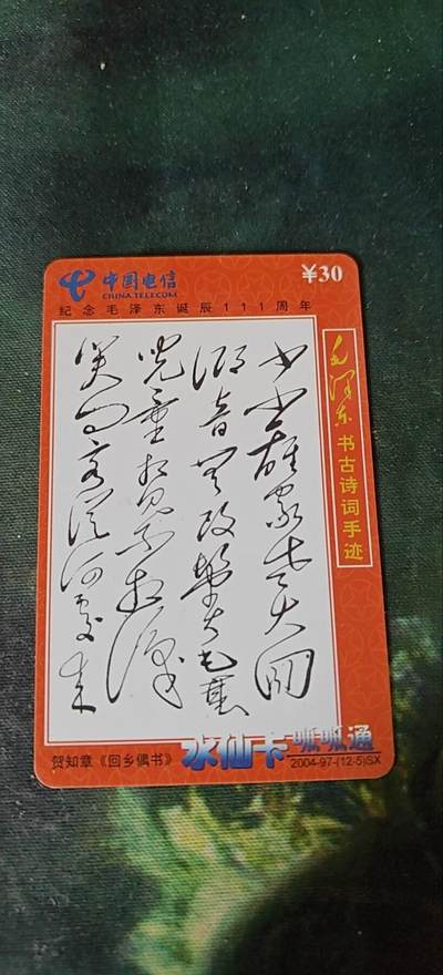 毛主席古书诗词手迹《回乡偶遇》，充值卡 - 毛主席古书诗词手迹《回乡偶遇》，充值卡