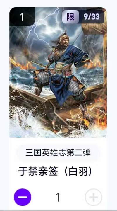 夜之极第二十九期 （8月23日周六晚9点截拍，欢迎竞拍） - 【卡机转赠·亲签】三国第二弹 白羽 09/33 于禁