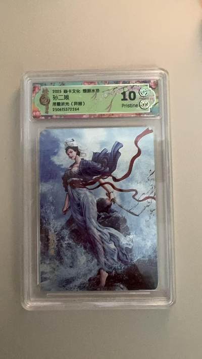寸草不生扫货团拍卖 第六期  - 2025 焱卡文化 燎原水浒 孙二娘 浮雕折光 (异画) 10p