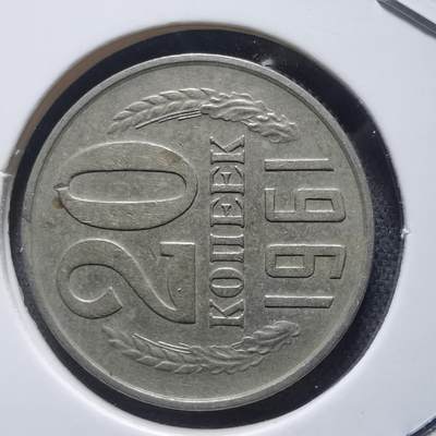 沼泽如烟--第818场 - 苏联1961年20戈比
