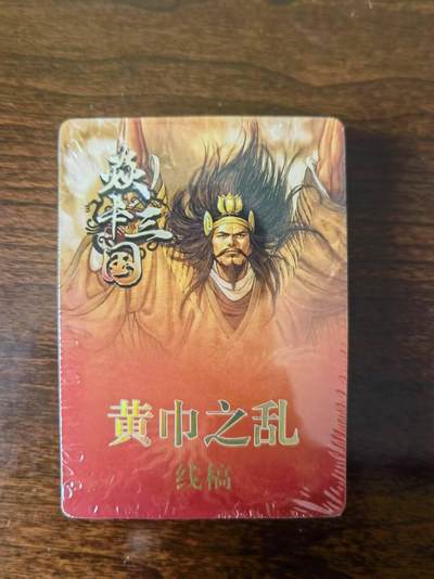天玑星卡拍第116期《8.25周一截拍》持续收拍收评中 满赠卡需备注 - 黄子鉴焱卡三国第二弹《黄巾之乱、三顾茅庐》 线稿（卡头2+主套33+第一弹重置卡曹操曹洪2=37张） 全新未拆封