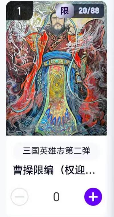 夜之极第二十九期 （8月23日周六晚9点截拍，欢迎竞拍） - 【卡机转赠】三国第二弹 权迎东 20/88 曹操