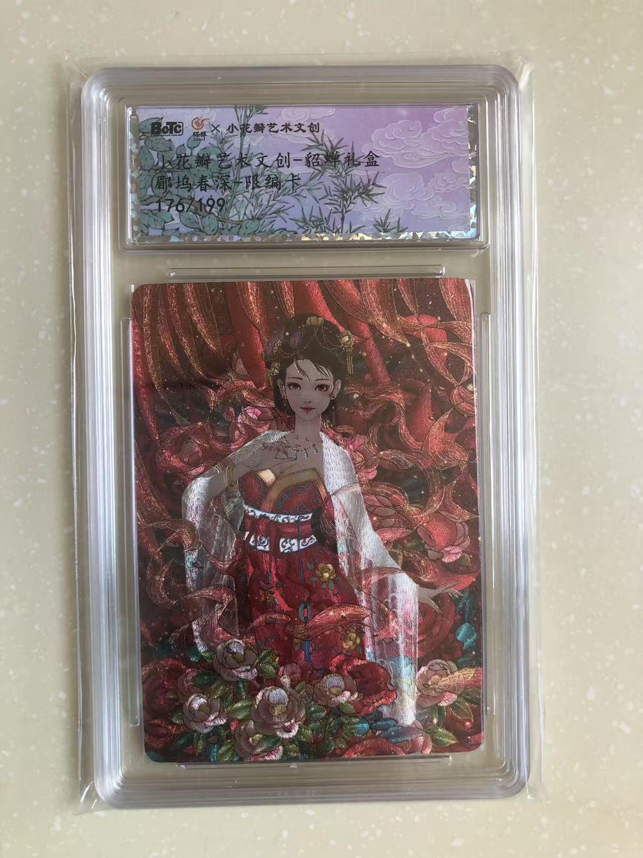 寸草不生扫货团拍卖 第六期  小花瓣 貂蝉礼盒 郿坞春深 176/199