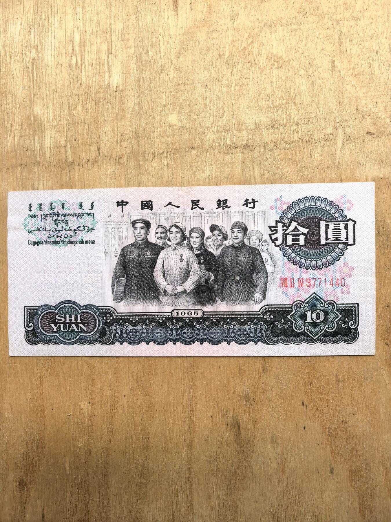 65年大团结拾元3罗马螢光币