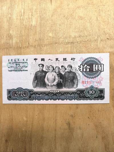 65年大团结拾元3罗马螢光币 - 65年大团结拾元3罗马螢光币