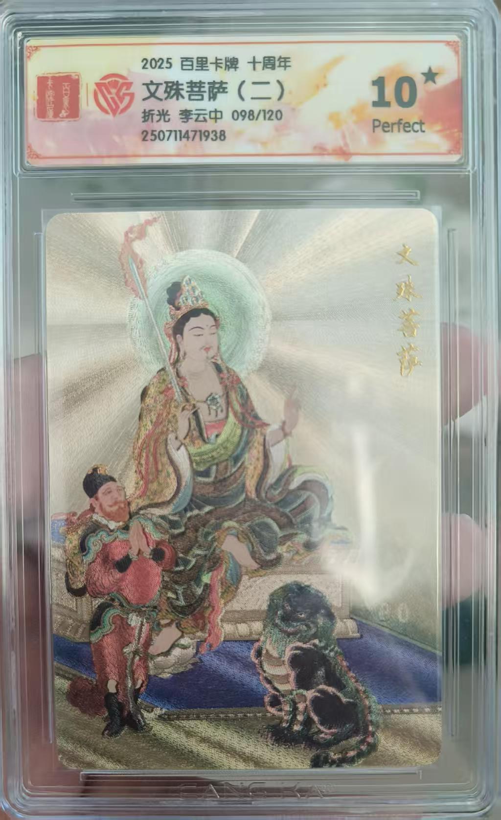 夜之极第二十九期 （8月23日周六晚9点截拍，欢迎竞拍） CCG&百里 李云中 文殊菩萨（二）098/120 粗闪10星