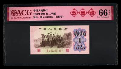 倒置号靓号专场（违约拉黑） - 1962年壹角 红二平版 66 EPQ