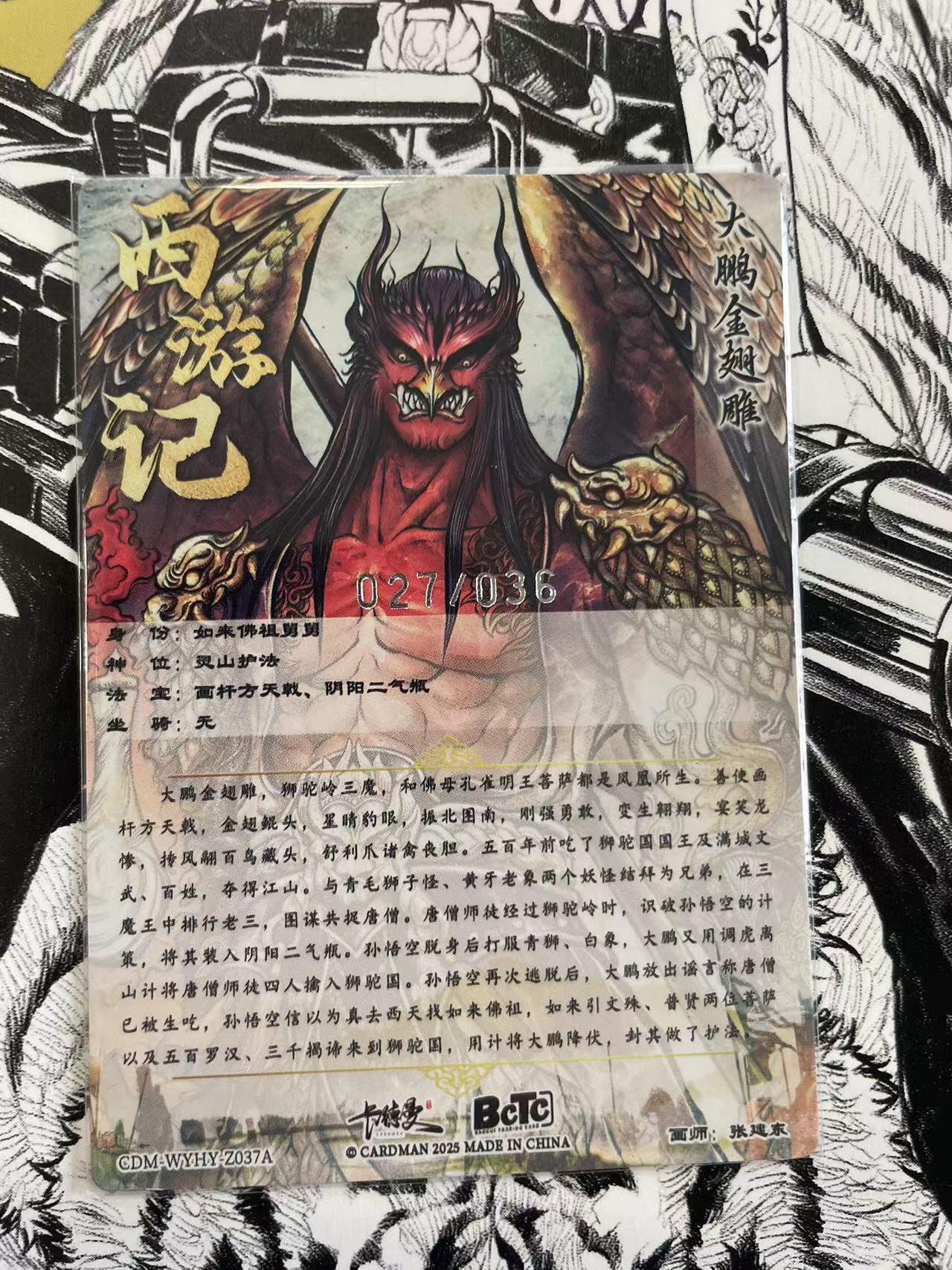 寸草不生扫货团拍卖 第六期  卡德曼 张建东西游 大鹏金翅雕 裸卡 限编 27/36