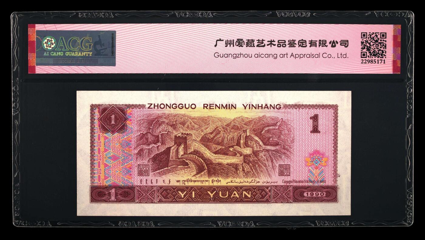 倒置号靓号专场（违约拉黑） 1990年壹圆 64
