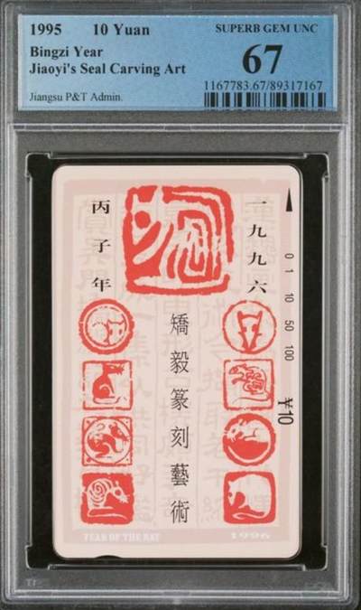 【琪哥网】评级磁卡综合场(八十八） - 【PCGS67】江苏十二生肖散卡一枚
