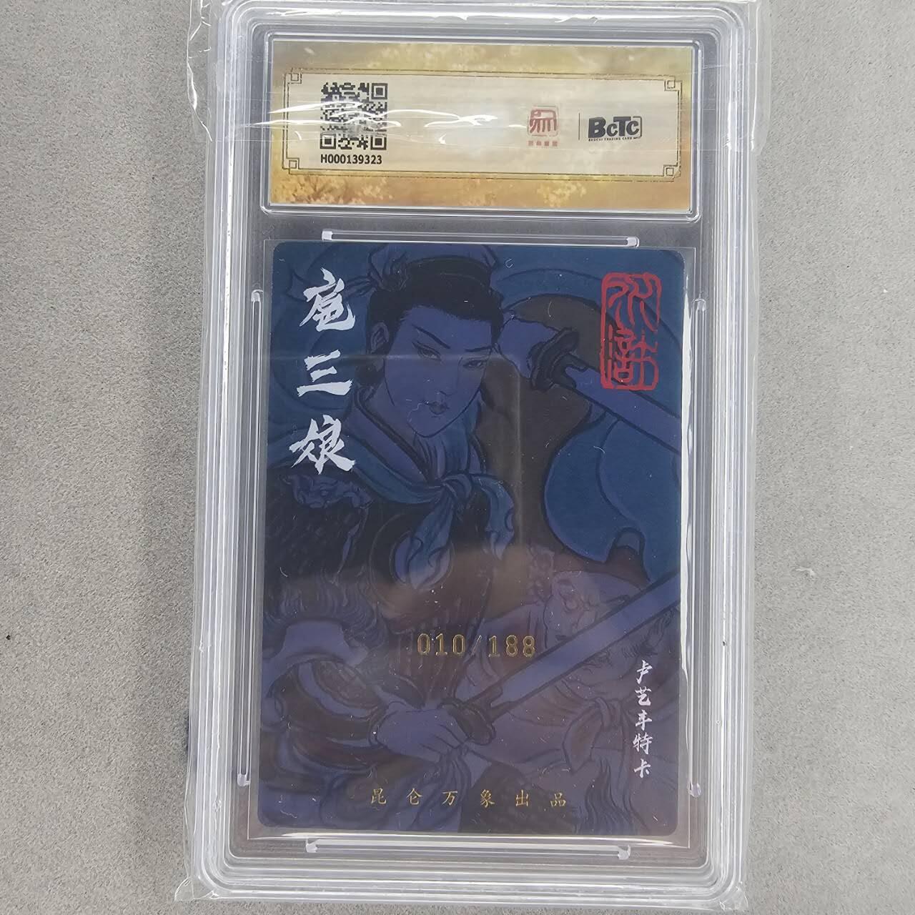 龙虎卡牌第五十一场 （无佣金，满120包邮，欢迎送拍） 【亲签 编号10】粗闪评级卡 昆仑万象 卢艺丰-扈三娘 9.5分