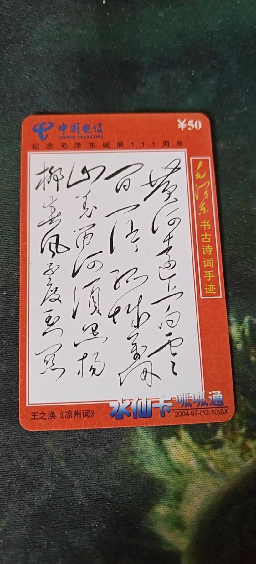 毛主席古书诗词手迹《凉州词》，充值卡