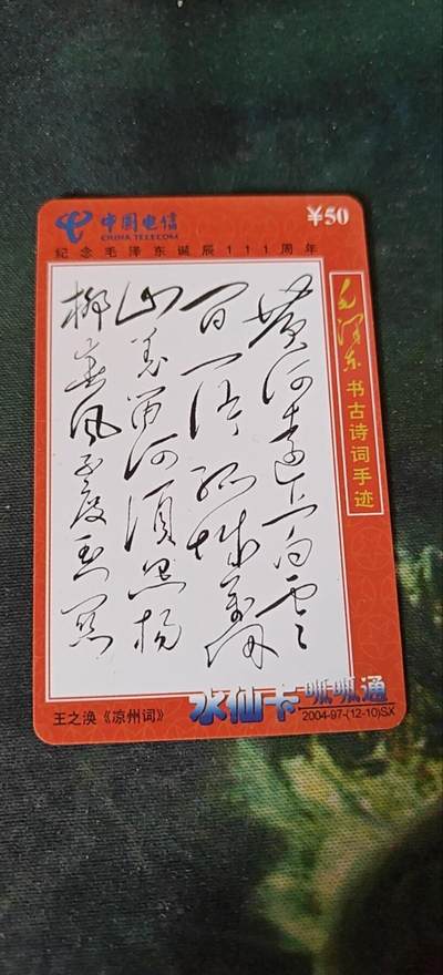 毛主席古书诗词手迹《凉州词》，充值卡 - 毛主席古书诗词手迹《凉州词》，充值卡