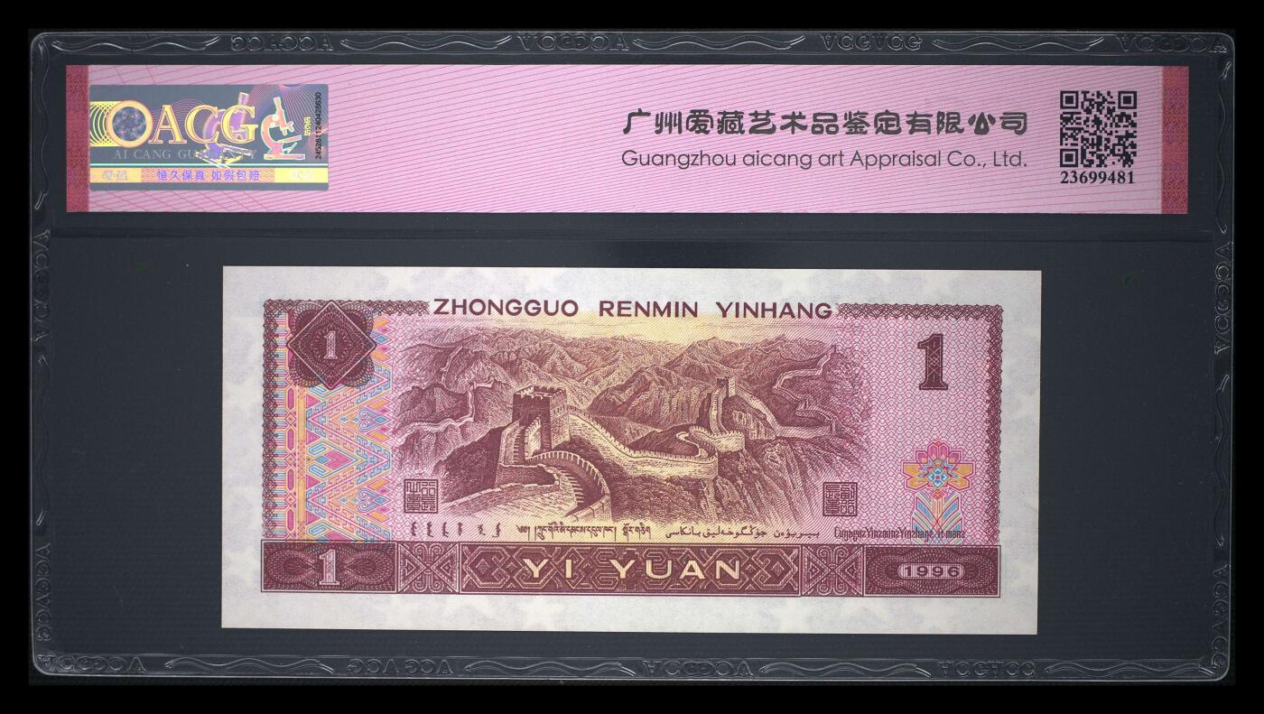 倒置号靓号专场（违约拉黑） 1996年壹圆 65 EPQ