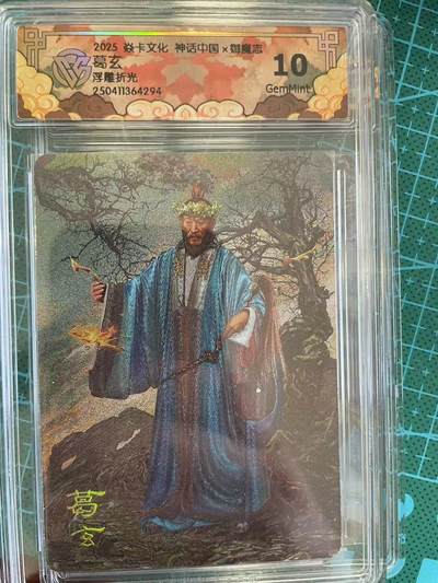 寸草不生扫货团拍卖 第六期  - 2025 焱卡文化 神话中国x御魔志葛玄浮雕折光