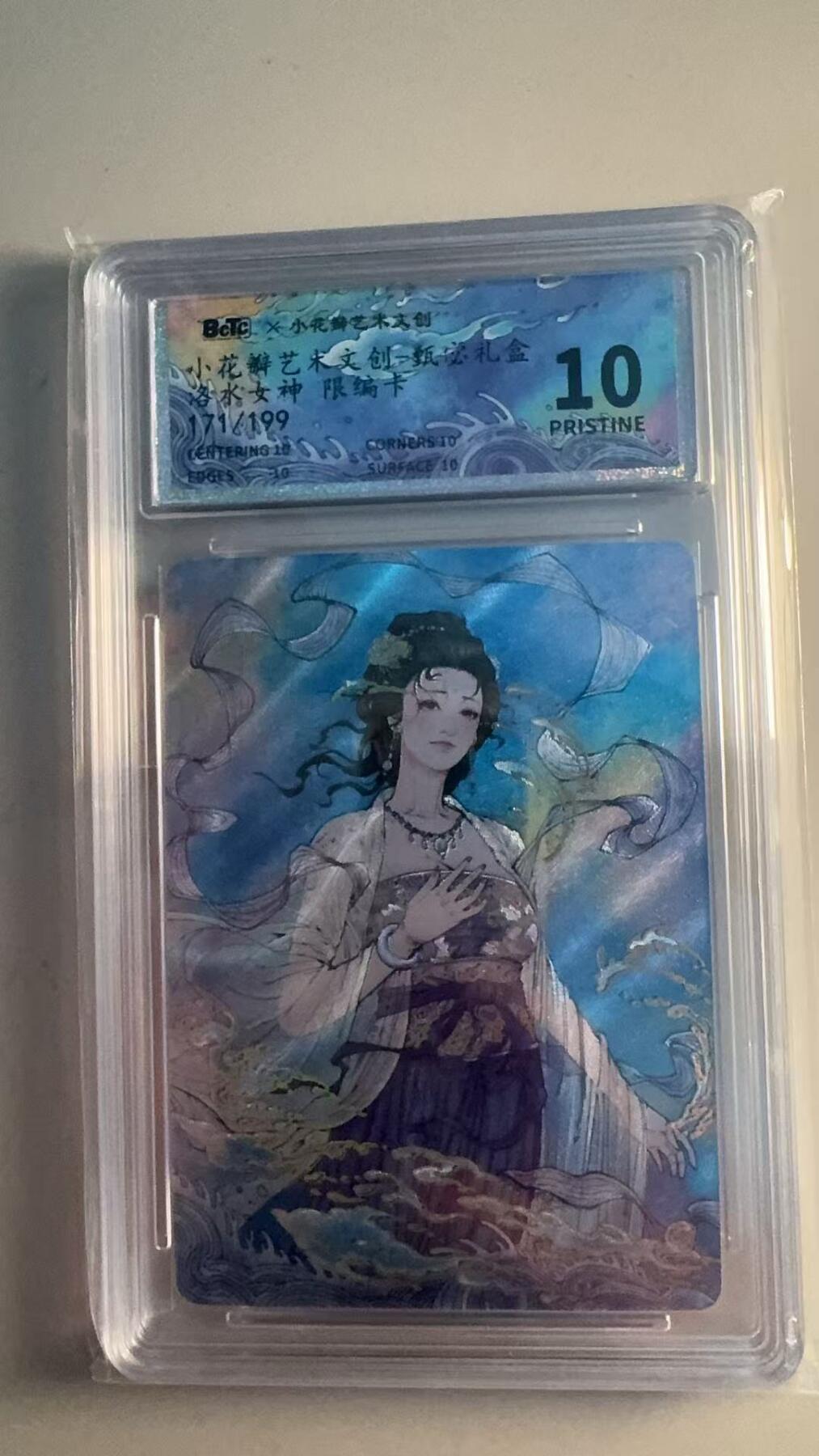 寸草不生扫货团拍卖 第六期  小花瓣艺术文创_甄宓礼盒  洛水女神  171/199 10星