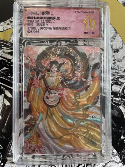 寸草不生扫货团拍卖 第六期  - 武韵红颜(上官婉儿)画师:星辰墨夜上官婉儿 黄衣异色 亲签限编粗闪025/066
