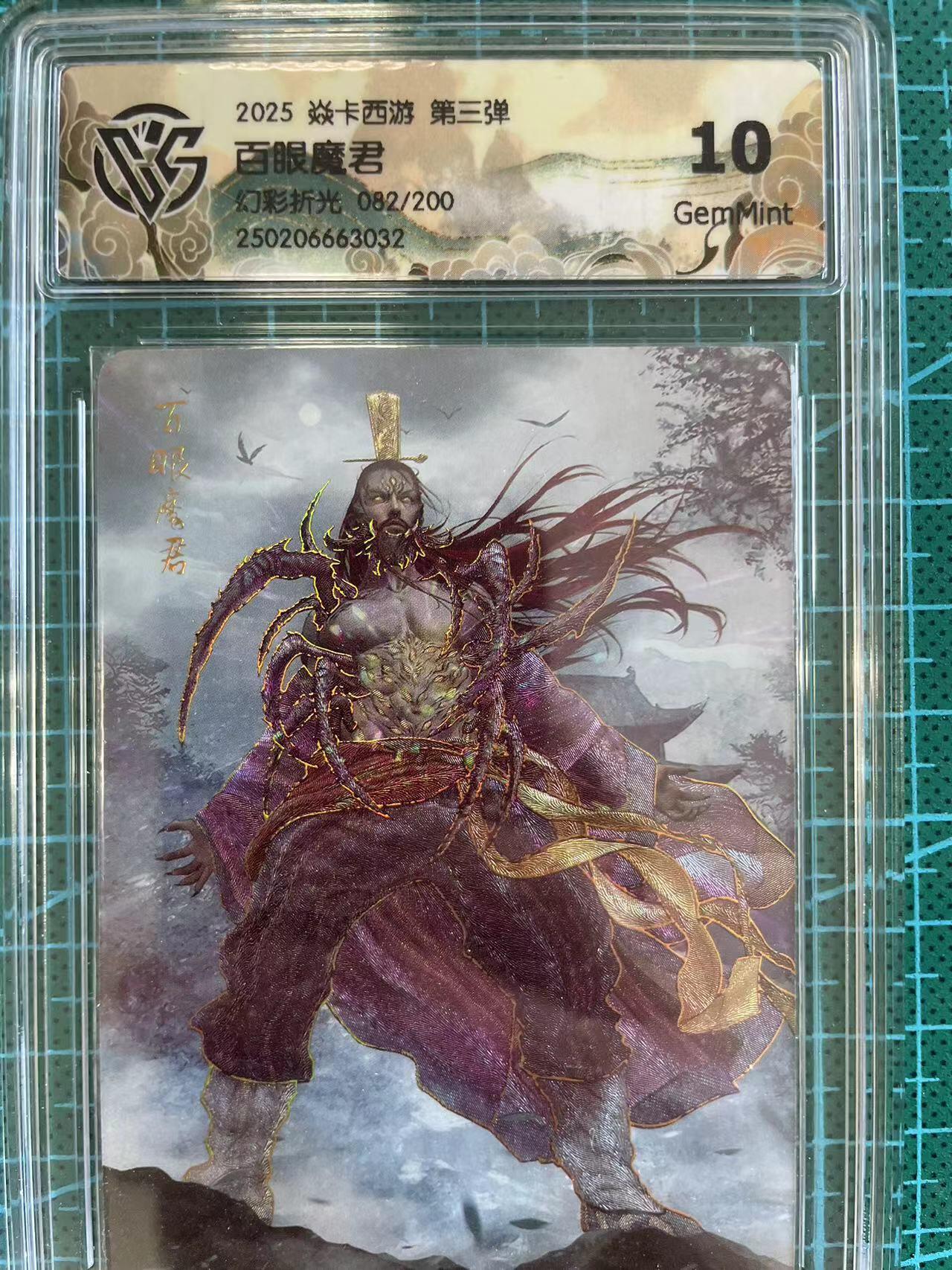 寸草不生扫货团拍卖 第六期  2025 焱卡西游 第三弹百眼魔君幻彩折光 082/200